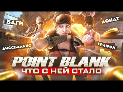 Видео: ИСТОРИЯ КРАХА ИГРЫ POINT BLANK