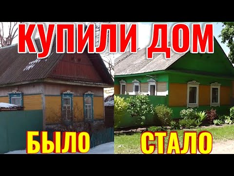 Видео: КУПИЛИ ДОМ В ДЕРЕВНЕ И ПОНЕСЛОСЬ, ДОМ ДО И ПОСЛЕ ПОКУПКИ. ИТОГИ 2020 ГОДА.