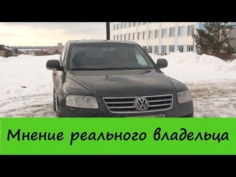 Видео: Volkswagen Touareg - Мнение Реального Владельца