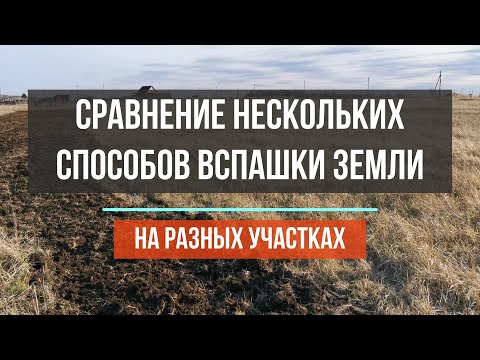 Видео: Сравнение нескольких способов вспашки земли на разных участках