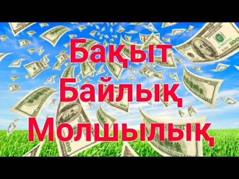 Видео: Казакша аффирмация.Ең күшті бақыт-байлық,молшылық аффирмациясы.