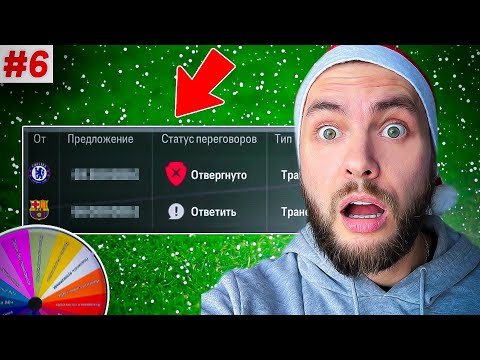 Видео: ТОП КЛУБЫ хотят НАШИХ ИГРОКОВ, но КОЛЕСО ФОРТУНЫ...