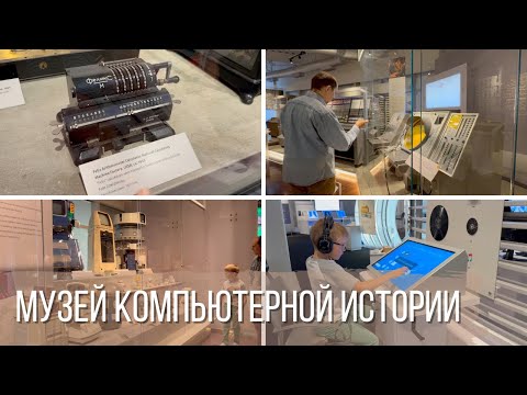 Видео: Музей компьютерной истории