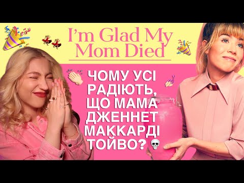 Видео: Я ТЕЖ РАДА, ЩО МАМА ДЖЕННЕТ МАККАРДІ ПОМЕРЛА (І ВИ ТАКОЖ БУДЕТЕ) 🎉 книжковий огляд