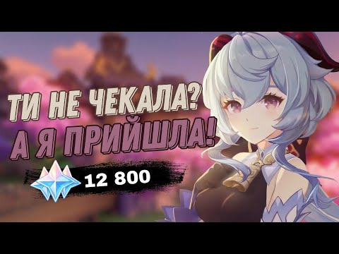 Видео: СКАМ ЧИ БАН!? | КРУТКИ ГАНЬ ЮЙ ТА КОКОМІ| Genshin Impact 3.0