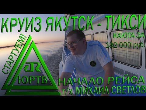 Видео: Начало круиза Якутск - Тикси. Обзор каюты за 182000 р. и всего т/х "Михаил Светлов". ЮРТВ 2020 #448