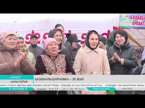 Видео: ҚАЗЫНАЛЫ ҚАРҒАЛЫҒА – 50 ЖЫЛ