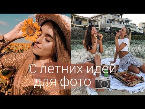 Видео: 10 ЛЕТНИХ ИДЕЙ ДЛЯ ФОТО В ИНСТАГРАМ🌸Часть 1🌸