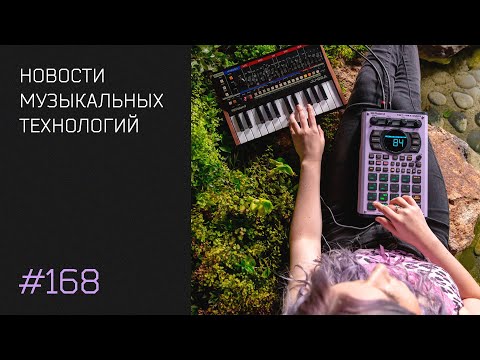 Видео: News #168 - свежие новинки музыкального оборудования и софта!