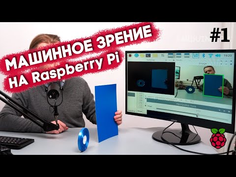 Видео: Система распознавания объектов на Raspberry Pi — Машинное зрение урок 1