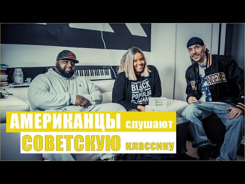 Видео: АМЕРИКАНЦЫ слушают СОВЕТСКУЮ классику (нарезка)