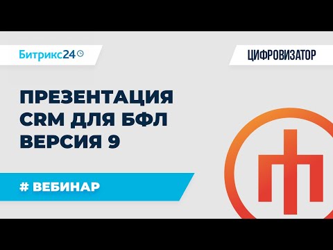 Видео: Презентация CRM для БФЛ версия 9