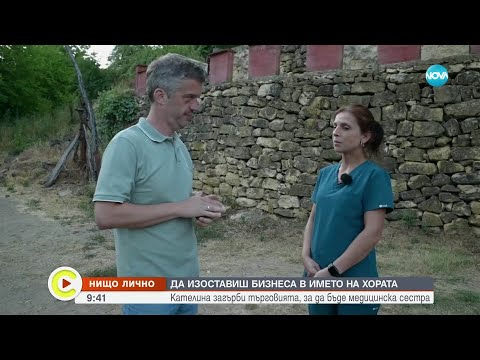 Видео: „Нищо лично”: Кателина, която загърби успешна кариера в търговията, за да бъде медицинска сестра