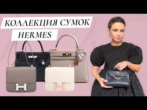 Видео: Hermes Handbag Collection: Hermes Constance, Hermes Kelly/ Моя коллекция сумок Hermes Часть 1