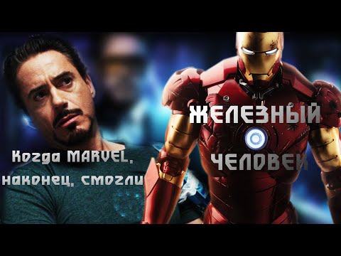 Видео: ЖЕЛЕЗНЫЙ ЧЕЛОВЕК. КОГДА MARVEL, НАКОНЕЦ, СМОГЛИ
