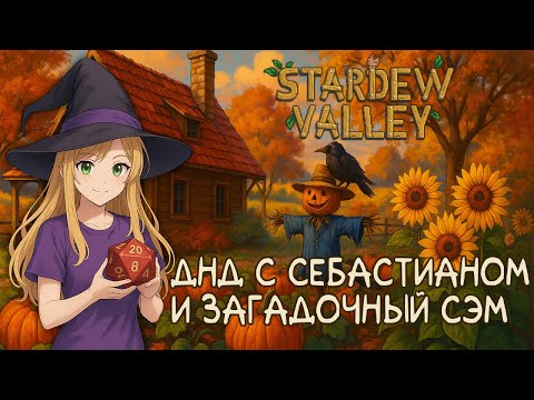 Видео: ПОЧТИ СВИДАНИЕ🍯🌿Stardew Valley #26. Ферма «Травы и мёд»
