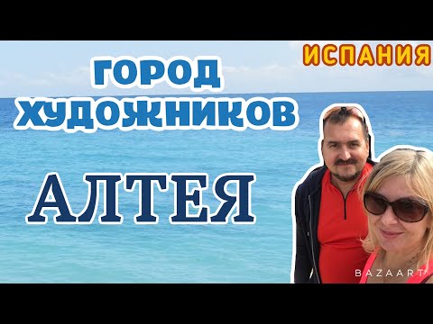 Видео: ИСПАНИЯ 🇪🇸 АЛТЕЯ ГОРОД ХУДОЖНИКОВ) АЛТЕЯ ХИЛС. Очень красивое место  Spain Altea #испания