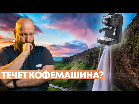 Видео: Почему течет КОФЕМАШИНА? Как исправить?
