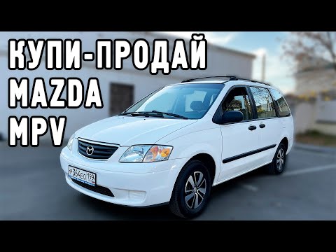 Видео: Mazda MPV: купи-продай. Жизнь честного перекупа