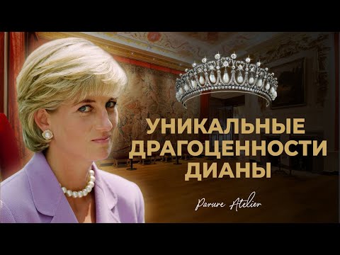Видео: Сокровища Принцессы Дианы: Удивительные Драгоценности и Их Загадочная История | Parure Atelier