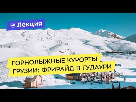 Видео: Горнолыжные курорты Грузии: фрирайд в Гудаури