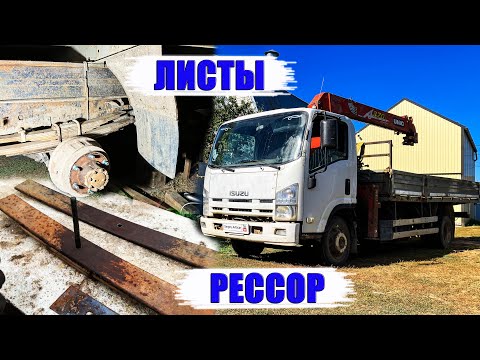 Видео: ЗАМЕНА ЗАДНИХ ЛИСТОВ РЕССОР НА ISUZU (ИСУЗУ).
