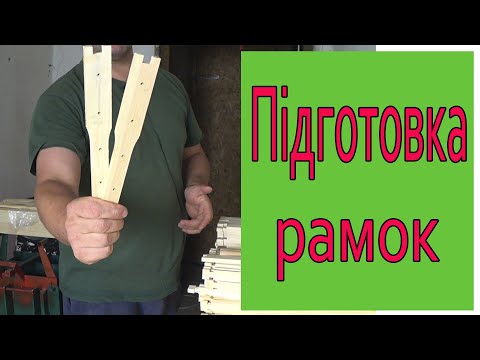 Видео: Як швидко запресувати втулки в рамку. Навіщо вони потрібні. Бджільництво для початківців.