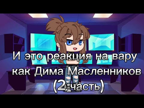 Видео: Реакция на вару как Дима Масленников (2 часть) приятного просмотра и аппетита :3