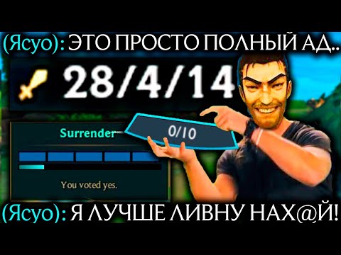 Видео: Ясуо - 40 МИНУТ В АДУ! ШОКИРОВАЛ ВРАГОВ! | Лига легенд Ясуо | league of legends