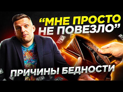 Видео: 7 причин бедности. Почему люди не могут выбраться из нищеты?