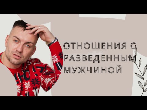 Видео: Отношения с разведенным мужчиной