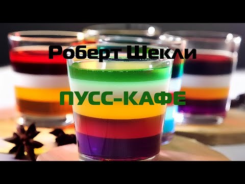 Видео: Роберт Шекли "Пусс-кафе"