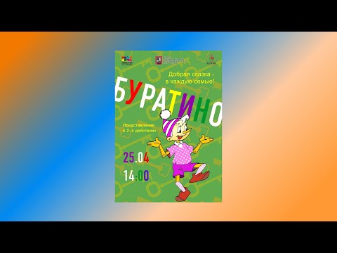 Видео: Детский театр Бемби, спектакль «Приключения Буратино» (1 состав)