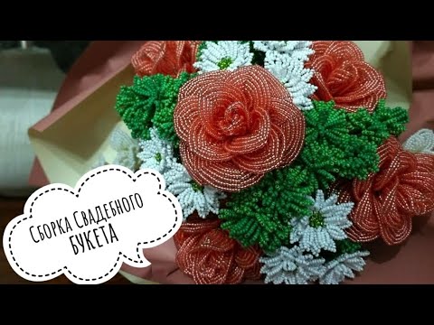 Видео: Мастер-класс: Сборка букета. Свадебный букет.