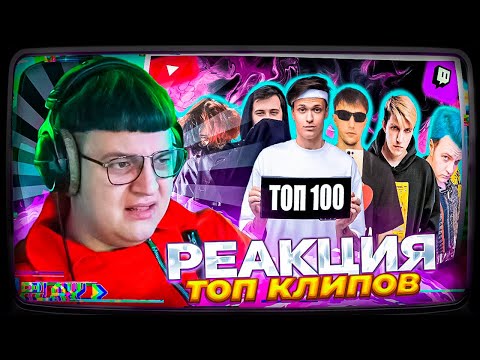 Видео: Пятёрка смотрит | ТОП 100 ТРЕКОВ СТРИМЕРОВ НА YOUTUBE | Стримеры Twitch и YouTube
