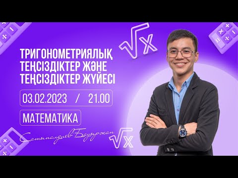 Видео: Тригонометриялық теңсіздіктер және теңсіздіктер жүйесі / 03.02.2023 / Бауыржан ағай