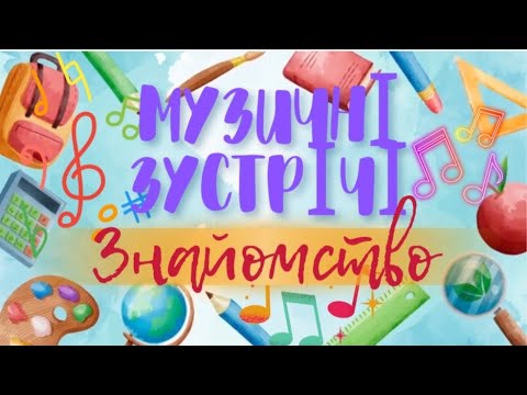 Видео: Музичні зустрічі 🎶