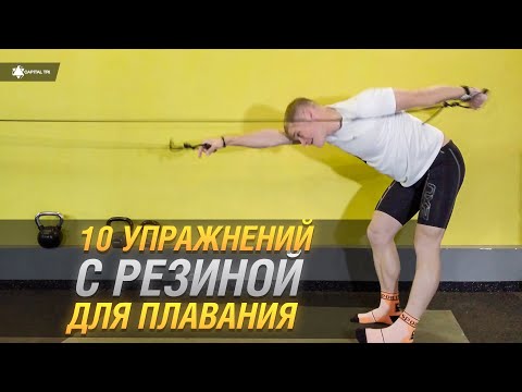 Видео: 10 УПРАЖНЕНИЙ С РЕЗИНОЙ ДЛЯ ПЛАВАНИЯ. Сухое плавание дома. #сухоеплавание #плавание #CapitalTRI