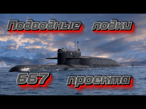 Видео: Подводные лодки 667 проекта.