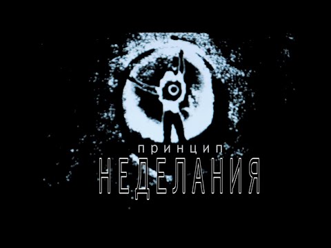 Видео: ИИПП. Принцип НЕделания.