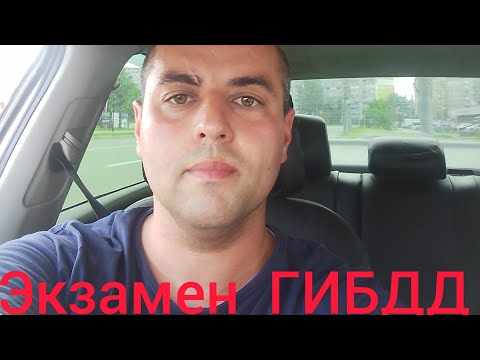 Видео: Экзамен Гибдд! Мещера, обзор!2024