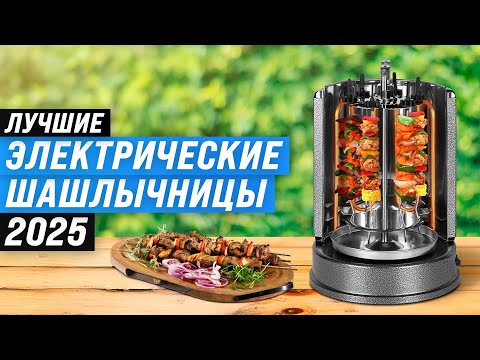 Видео: Лучшие электрические шашлычницы: Рейтинг 2025 года 🏆 ТОП–5 электрошашлычниц для дома
