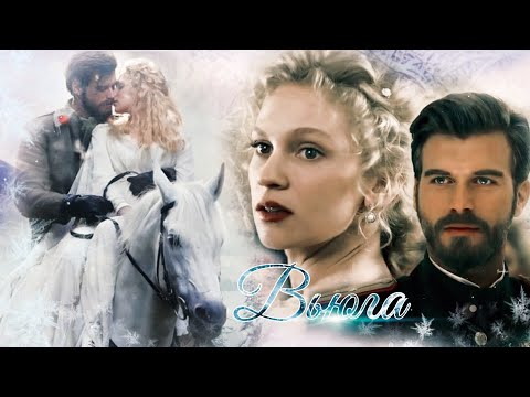 Видео: Клип: Курт Сеит и Александра ||Вьюга||