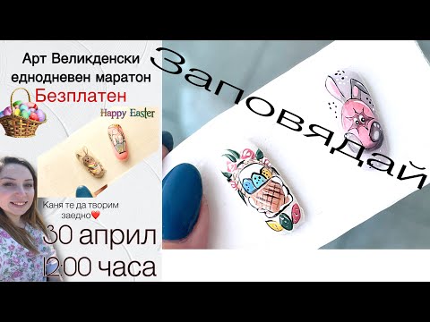 Видео: Безплатен Великденски маратон