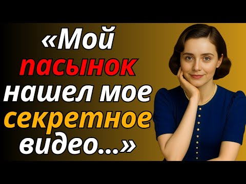 Видео: Мой пасынок обнаружил моё секретное домашнее видео... То, что произошло дальше, шокировало нас обоих