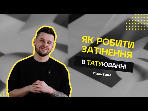 Видео: Як робити тіні в тату? Затінення в татуюванні | Практика