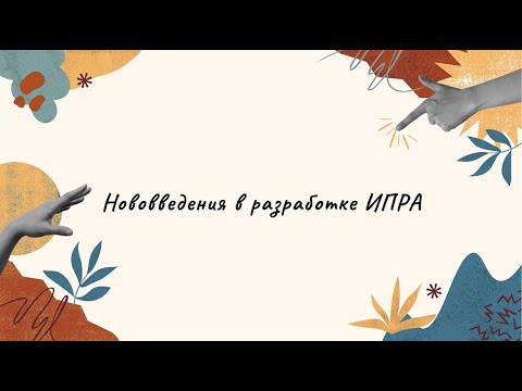 Видео: Нововведения в разработке ИПРА // Вопросы юристам