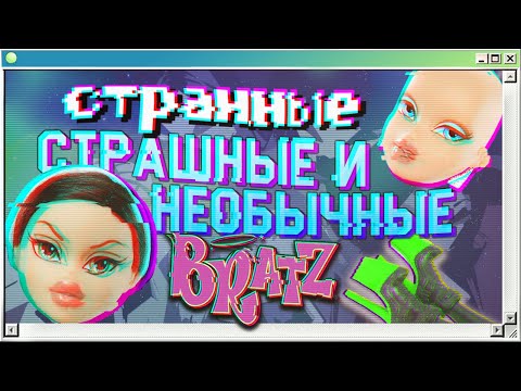 Видео: 💩❔ Худшие коллекции Bratz | Лысые, странные и необычные Братц | Страшно и смешно