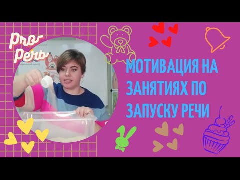 Видео: PRO-речь. Мотивация при запуске речи. Логопед Наталья Куликова