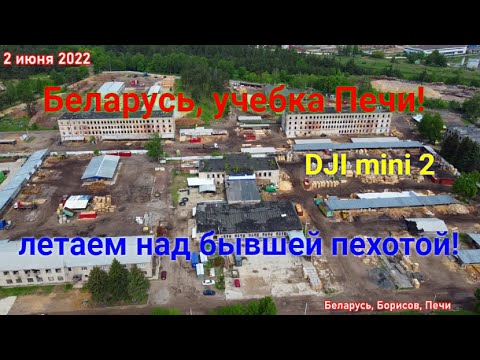 Видео: Учебка Печи, летаем над бывшей пехотой,  DJI mini 2!
